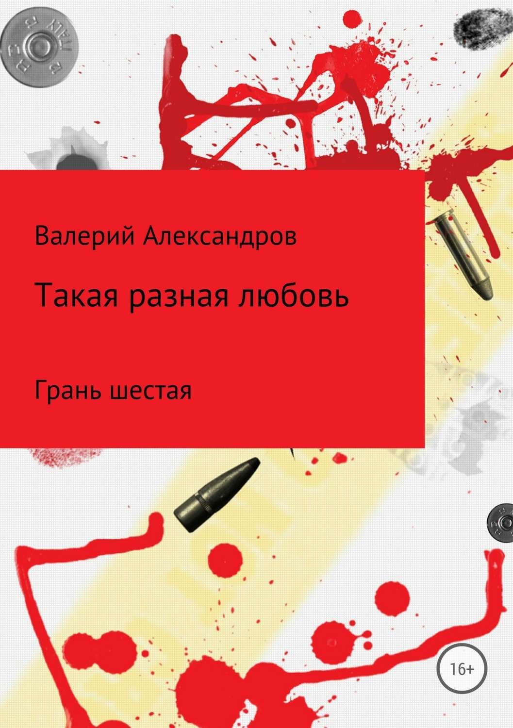 Обложка книги «Такая разная любовь 6. Сборник стихотворений»