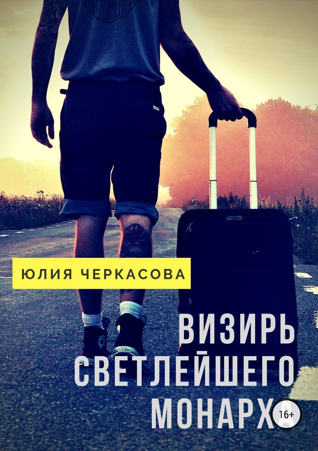 Обложка книги «Визирь светлейшего монарха»