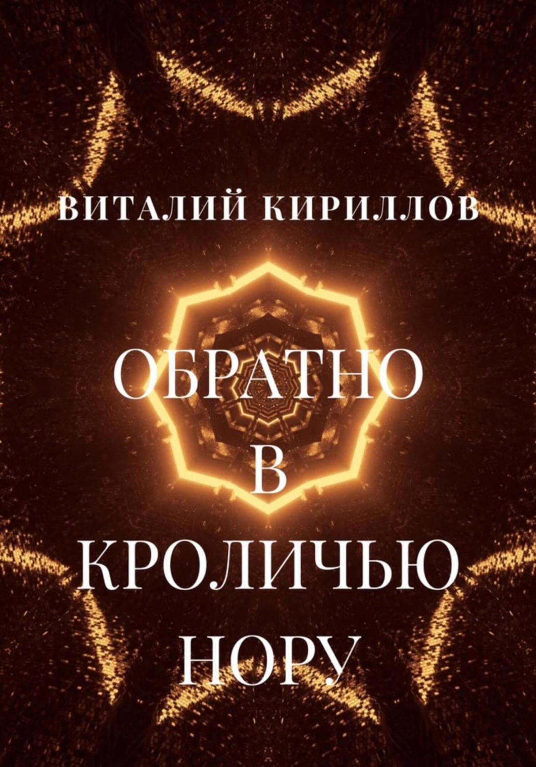 Обложка книги «Обратно в кроличью нору»