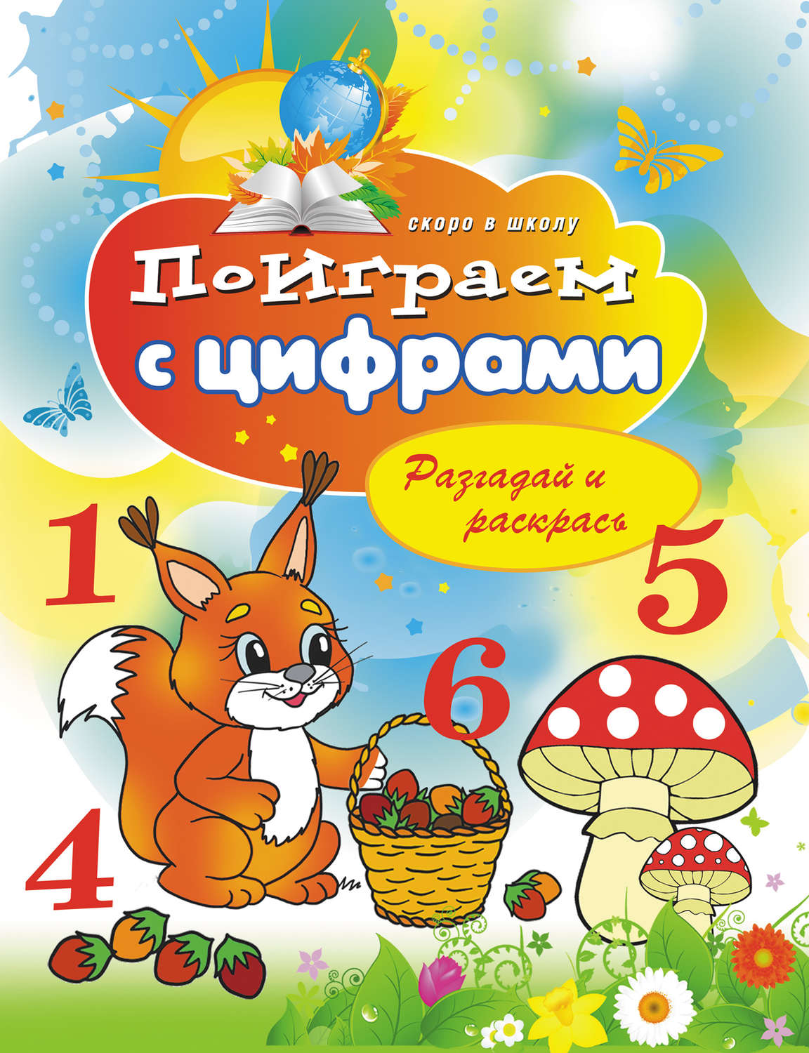 Обложка книги «Поиграем с цифрами. Разгадай и раскрась»