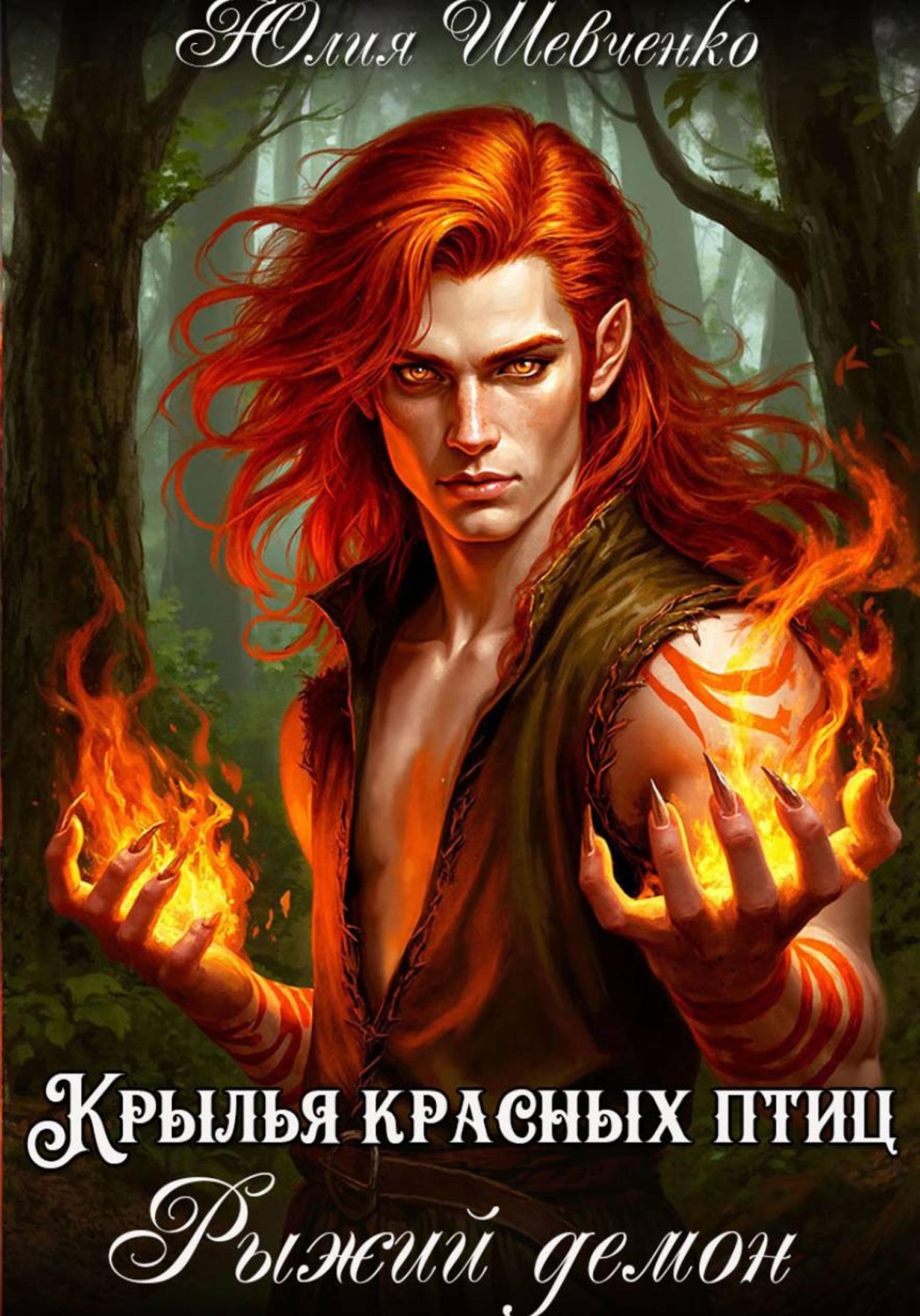 Обложка книги «Крылья красных птиц»