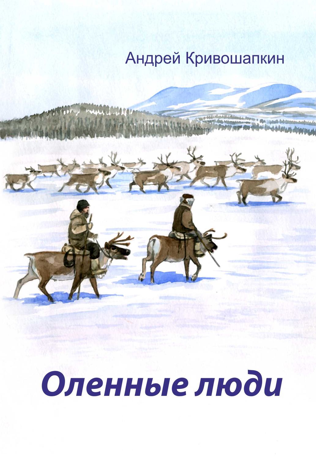 Обложка книги «Оленные люди»