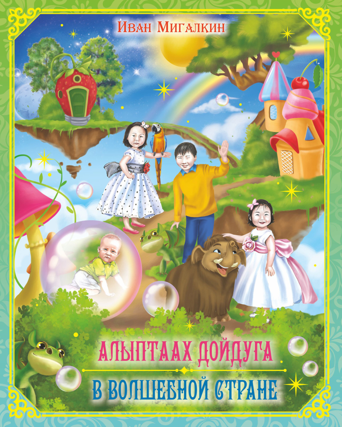 Обложка книги «Алыптаах дойдуга = В волшебной стране»