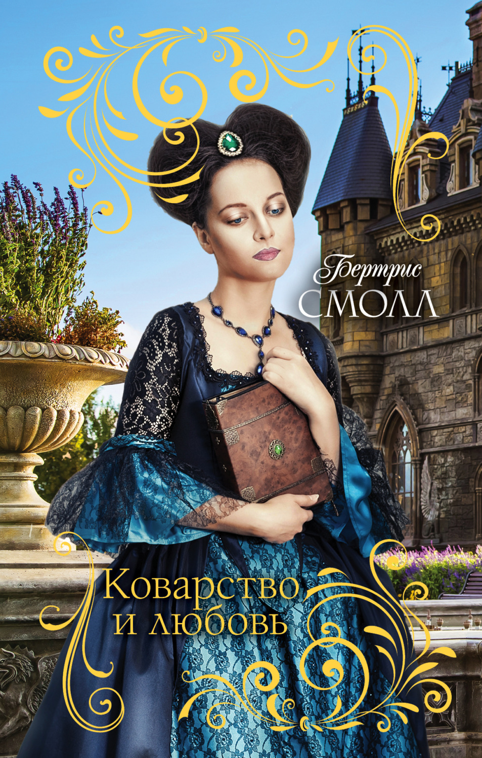 Обложка книги «Коварство и любовь»