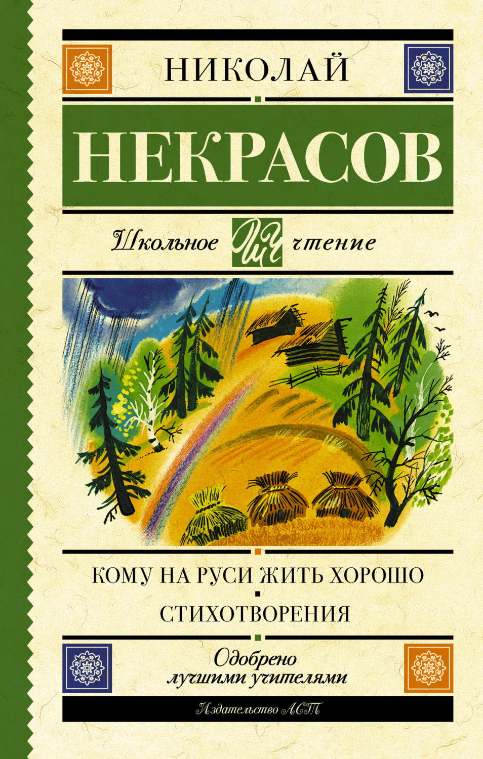 Обложка книги «Кому на Руси жить хорошо. Стихотворения и поэмы (сборник)»