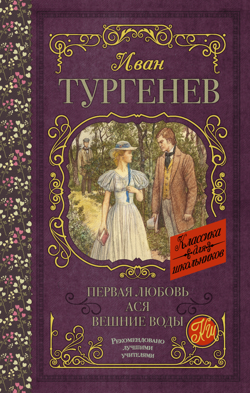 Обложка книги «Первая любовь. Ася. Вешние воды (сборник)»
