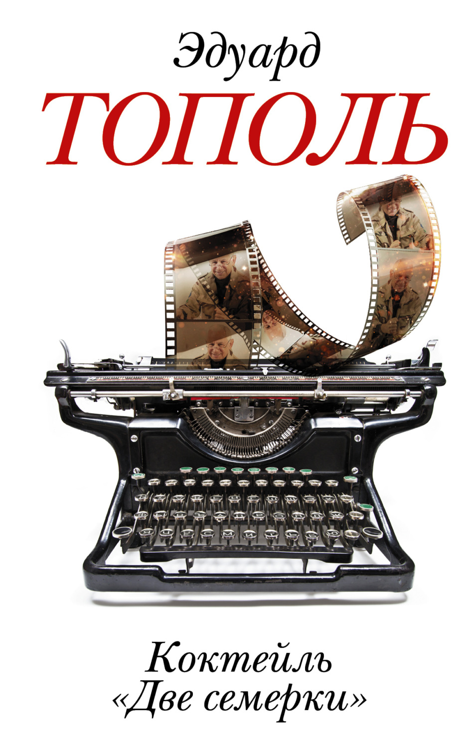 Обложка книги «Коктейль «Две семерки» (сборник)»