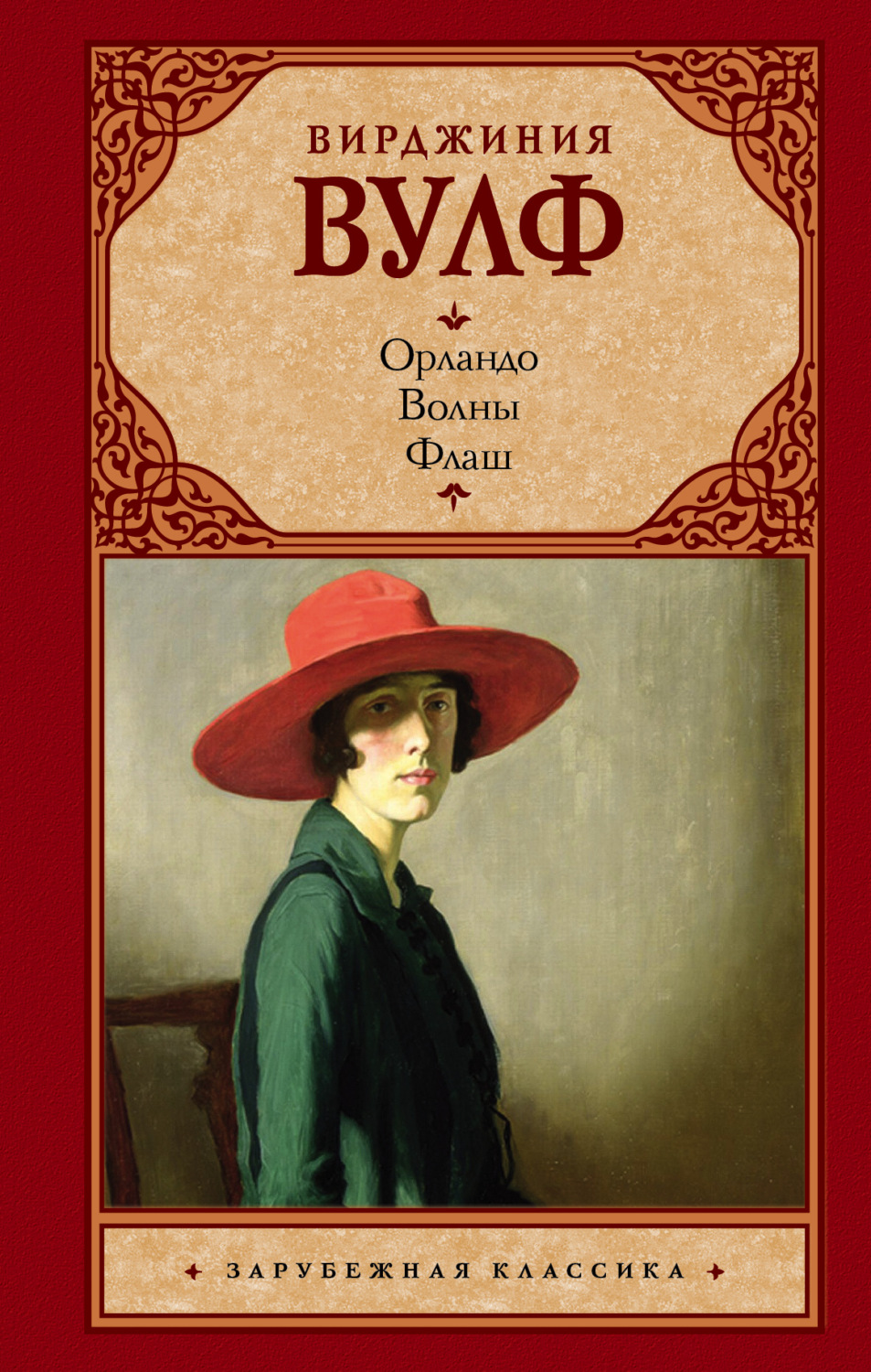 Обложка книги «Орландо. Волны. Флаш (сборник)»
