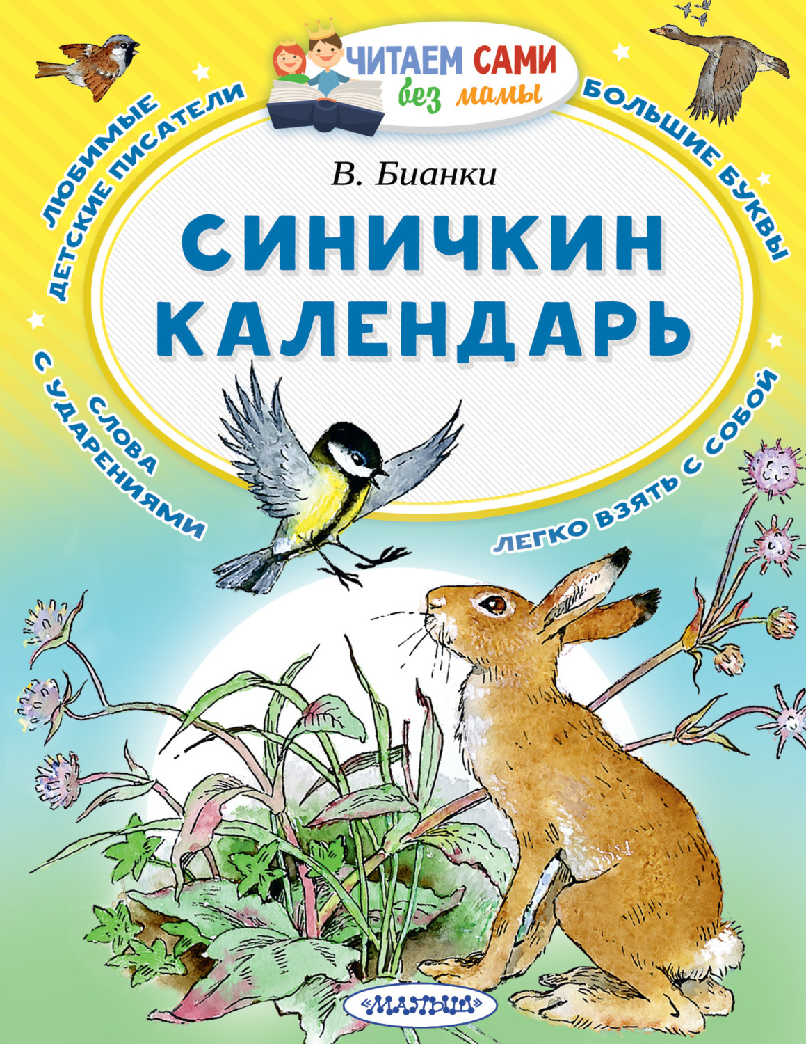 Обложка книги «Синичкин календарь»
