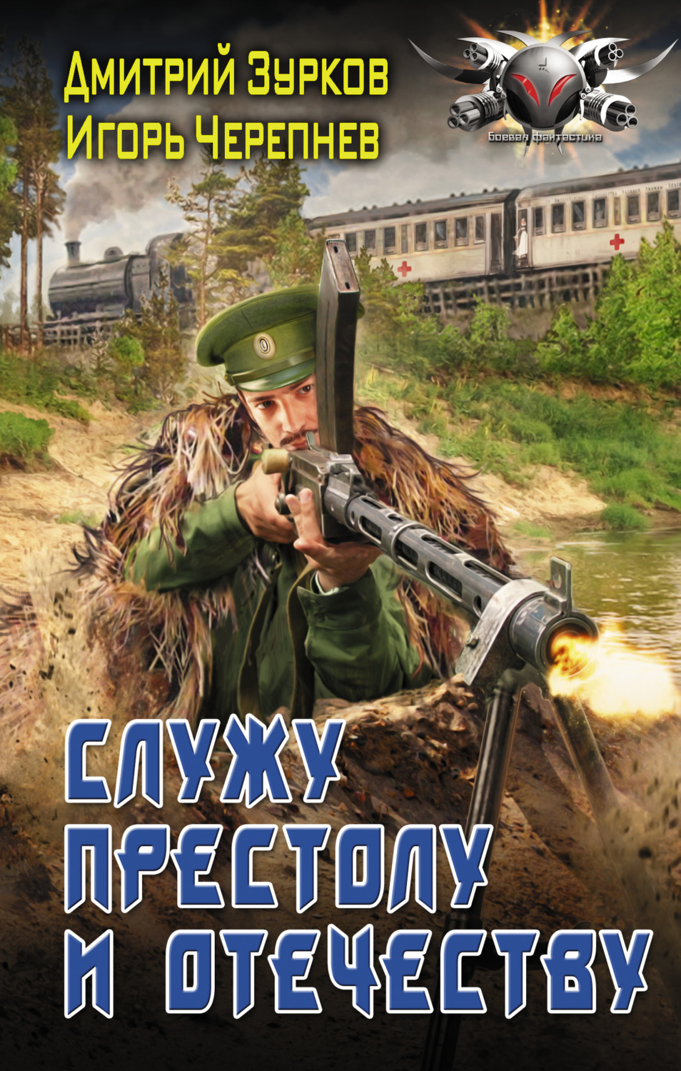 Обложка книги «Служу Престолу и Отечеству»
