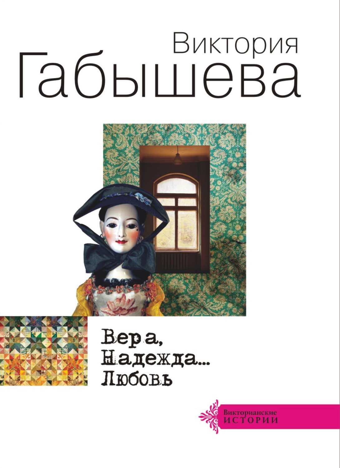 Обложка книги «Вера, Надежда… Любовь (сборник)»