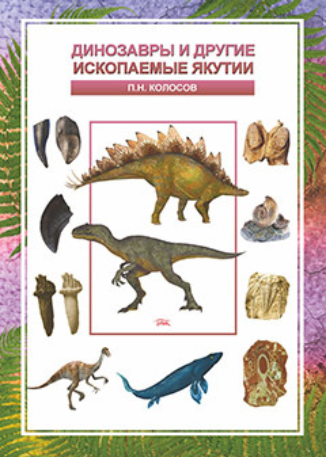 Обложка книги «Динозавры и другие ископаемые Якутии»