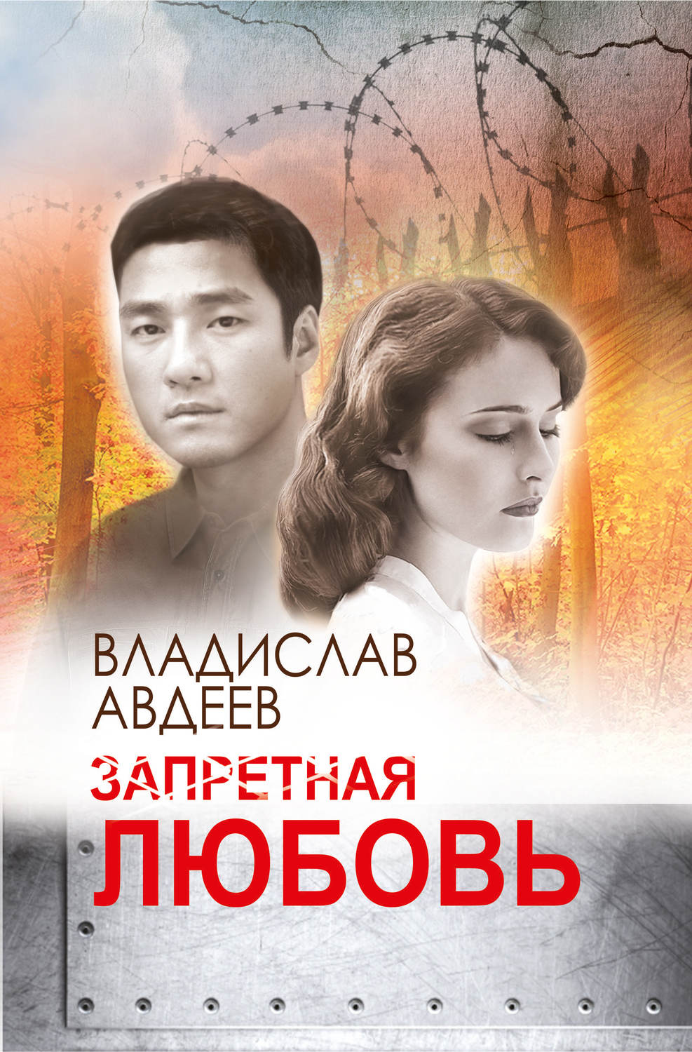 Обложка книги «Запретная любовь»