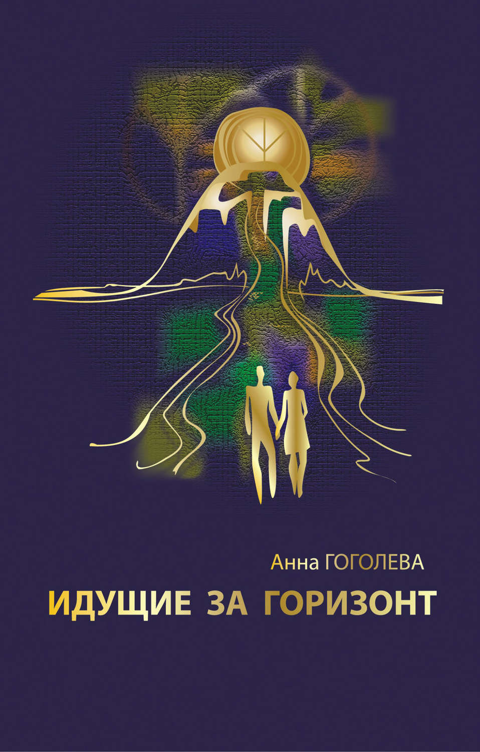 Обложка книги «Идущие за горизонт»