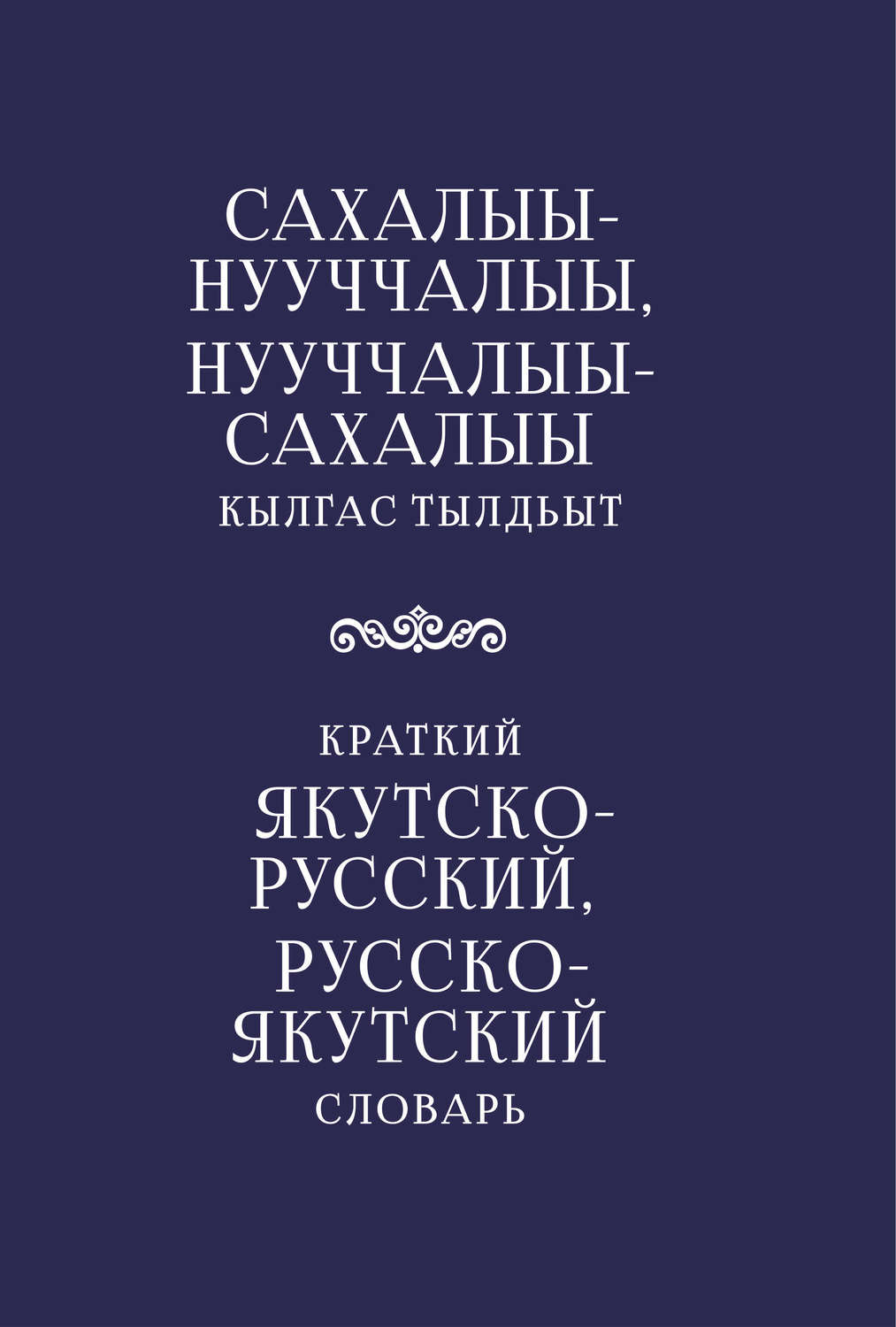 Обложка книги «Краткий якутско-русский, русско-якутский словарь»