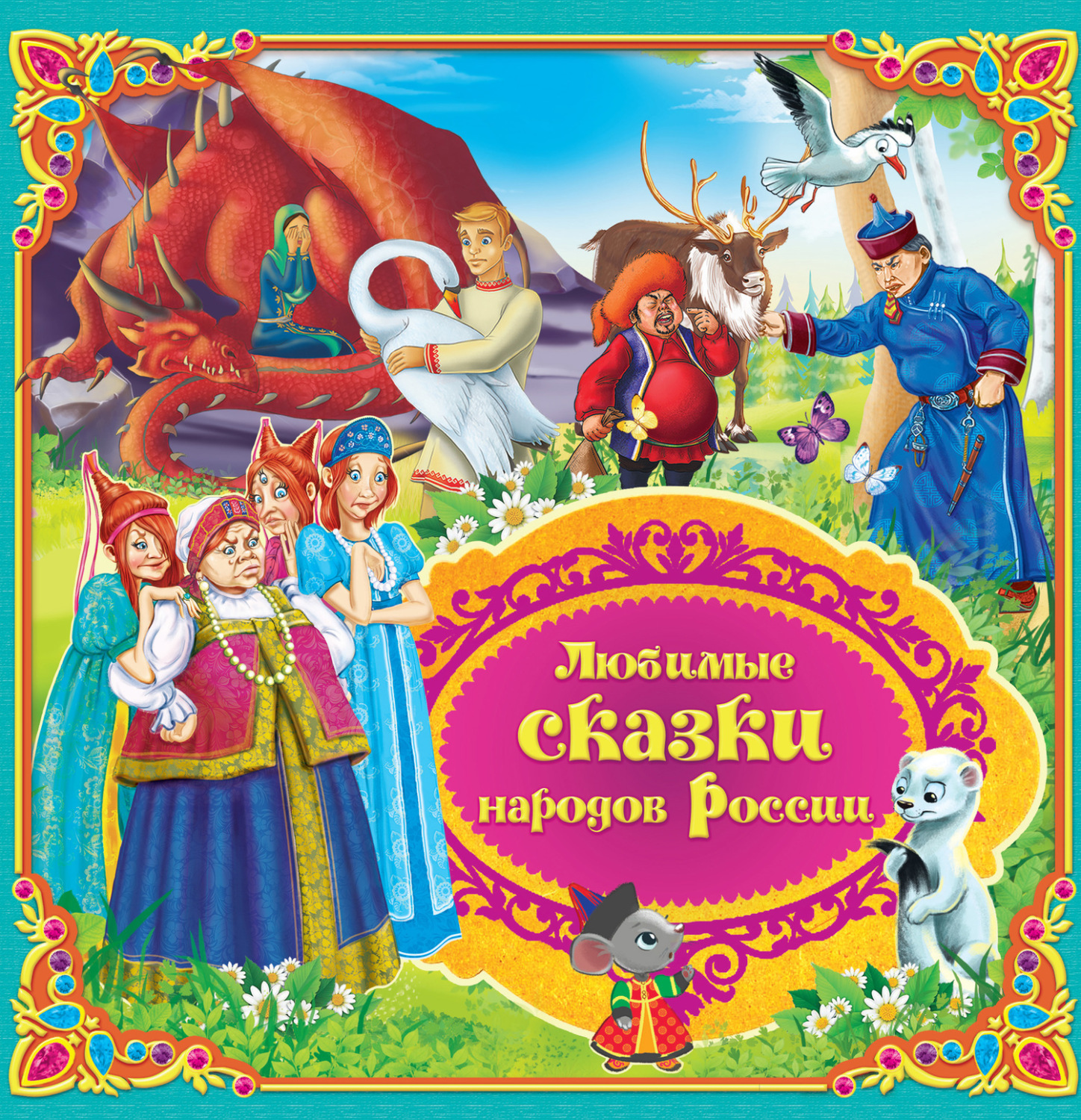 Обложка книги «Любимые сказки народов России. Книга 2»