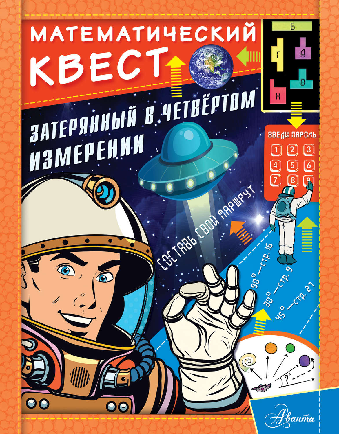 Обложка книги «Затерянный в четвертом измерении»