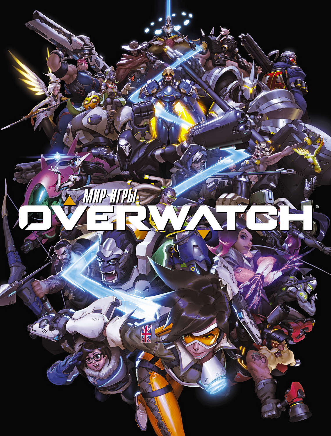 Обложка книги «Мир игры Overwatch»