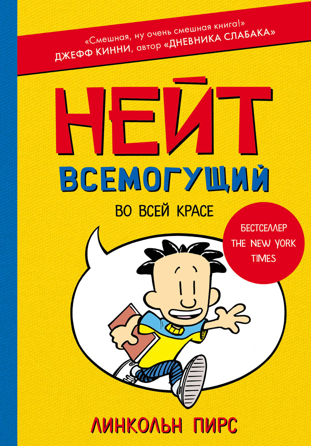 Обложка книги «Нейт Всемогущий во всей красе»