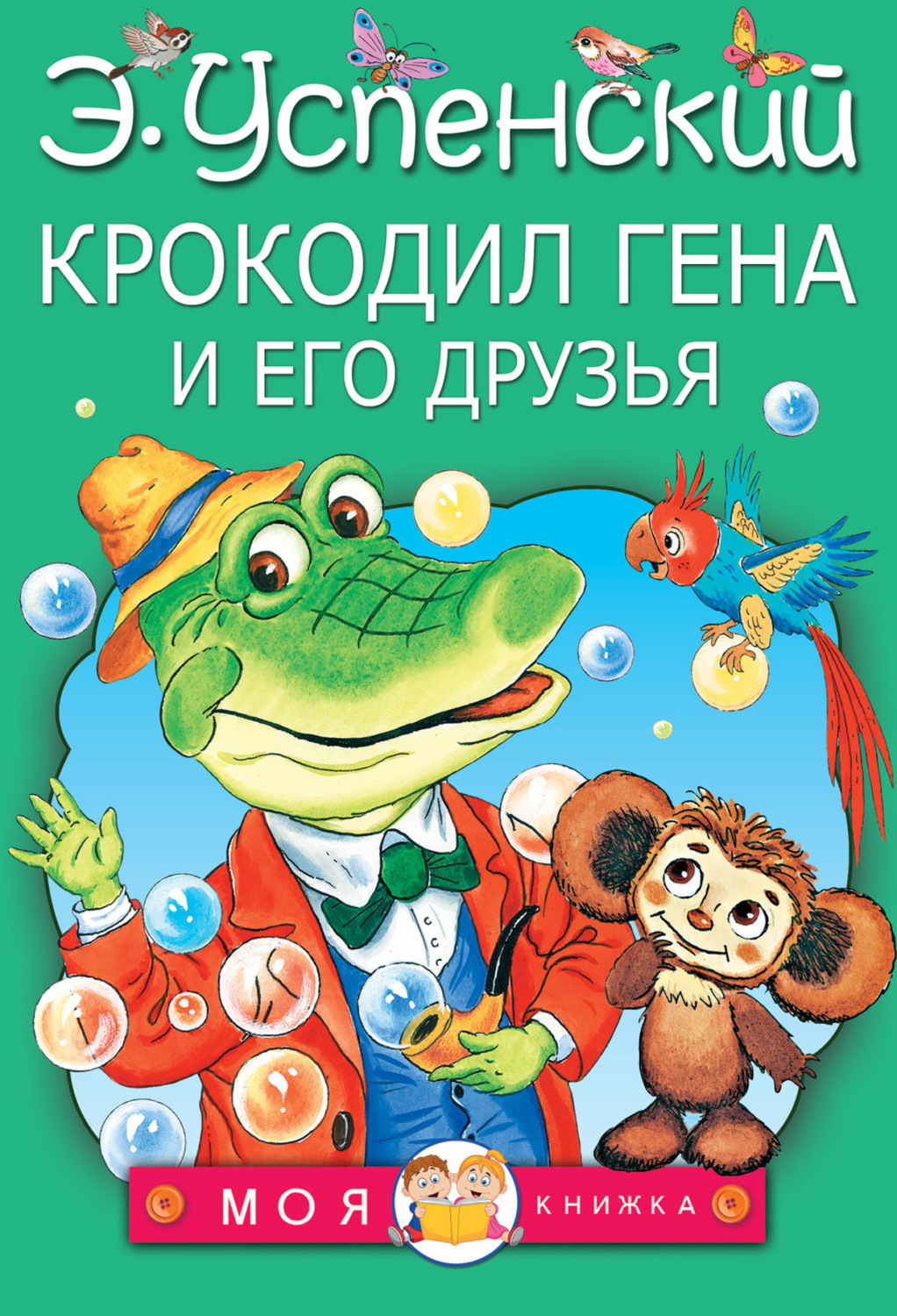 Обложка книги «Крокодил Гена и его друзья»