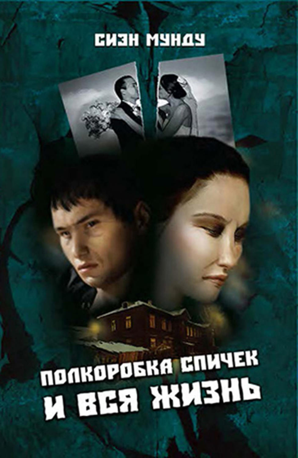 Обложка книги «Полкоробка спичек и вся жизнь (сборник)»