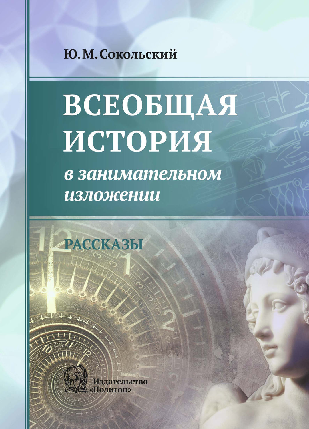 Обложка книги «Всеобщая история в занимательном изложении»