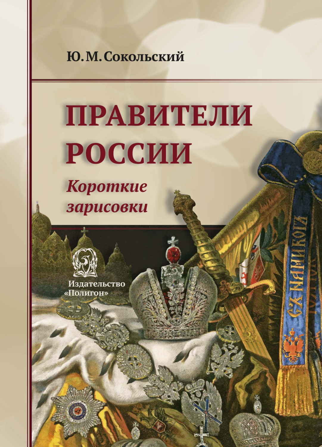 Обложка книги «Правители России. Короткие зарисовки»