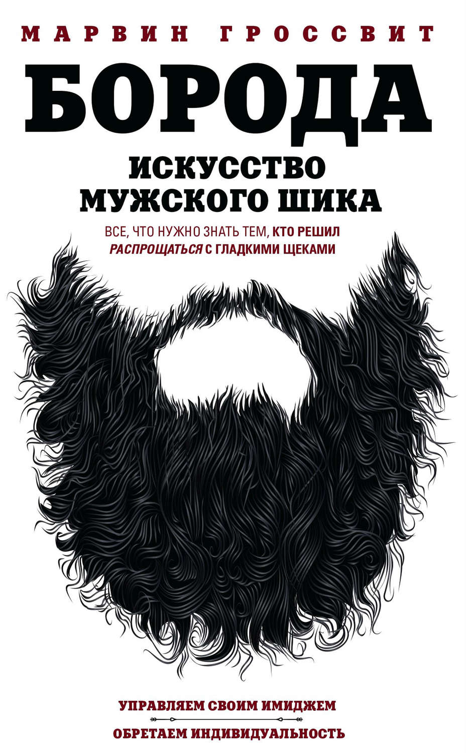 Обложка книги «Борода. Искусство мужского шика»