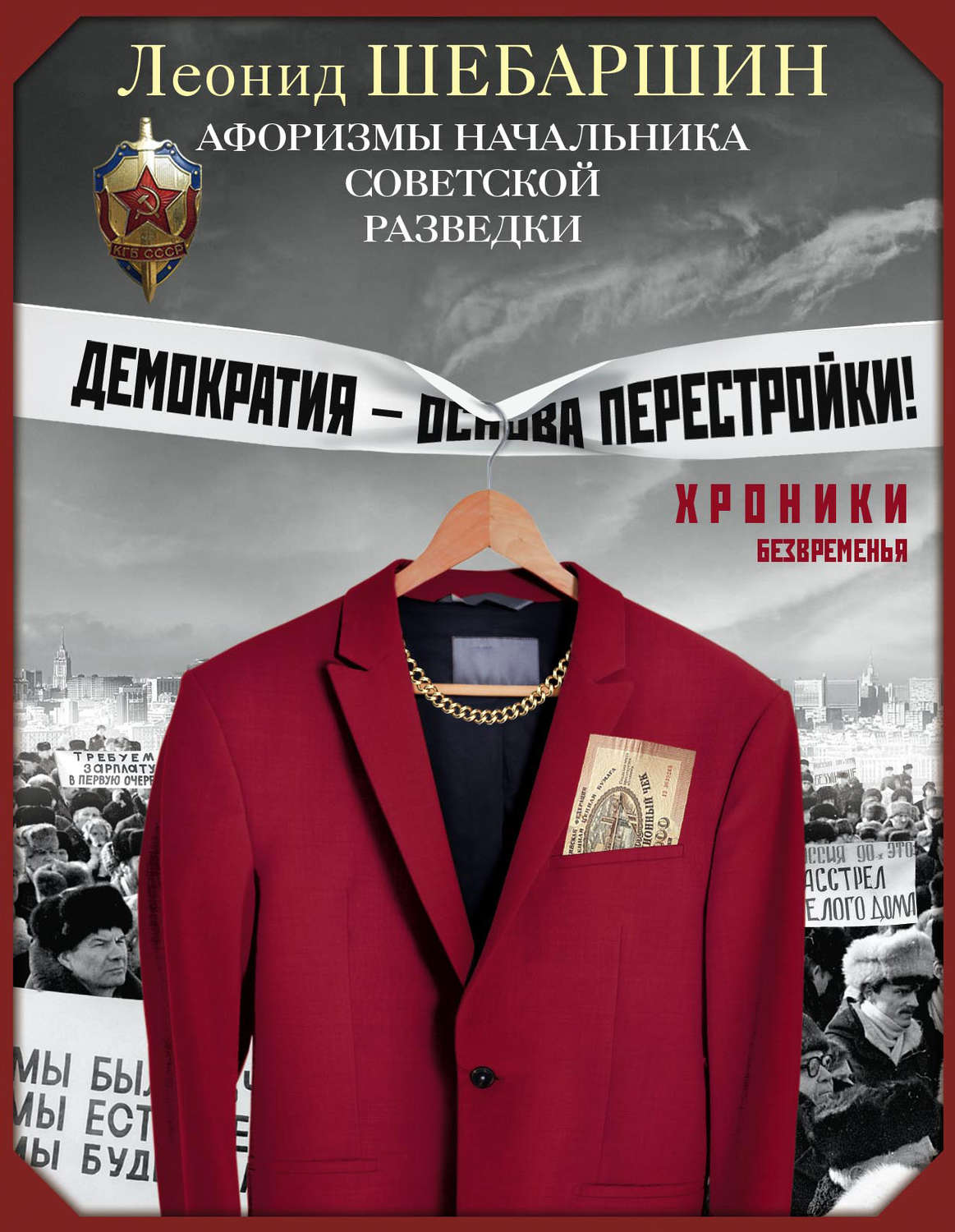 Обложка книги «Хроники безвременья. Афоризмы начальника советской разведки»