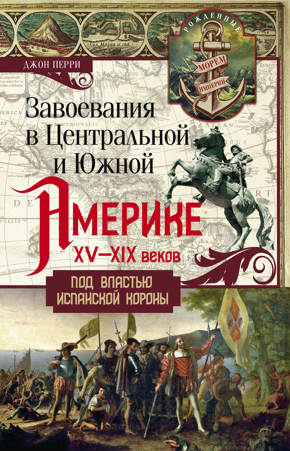 Обложка книги «Завоевания в Центральной и Южной Америке XV—XIX веков. Под властью испанской короны»