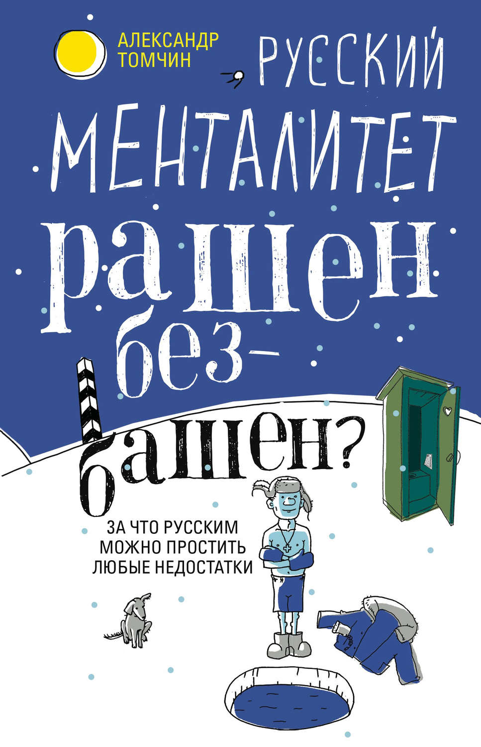 Обложка книги «Русский менталитет. Рашен – безбашен? За что русским можно простить любые недостатки»