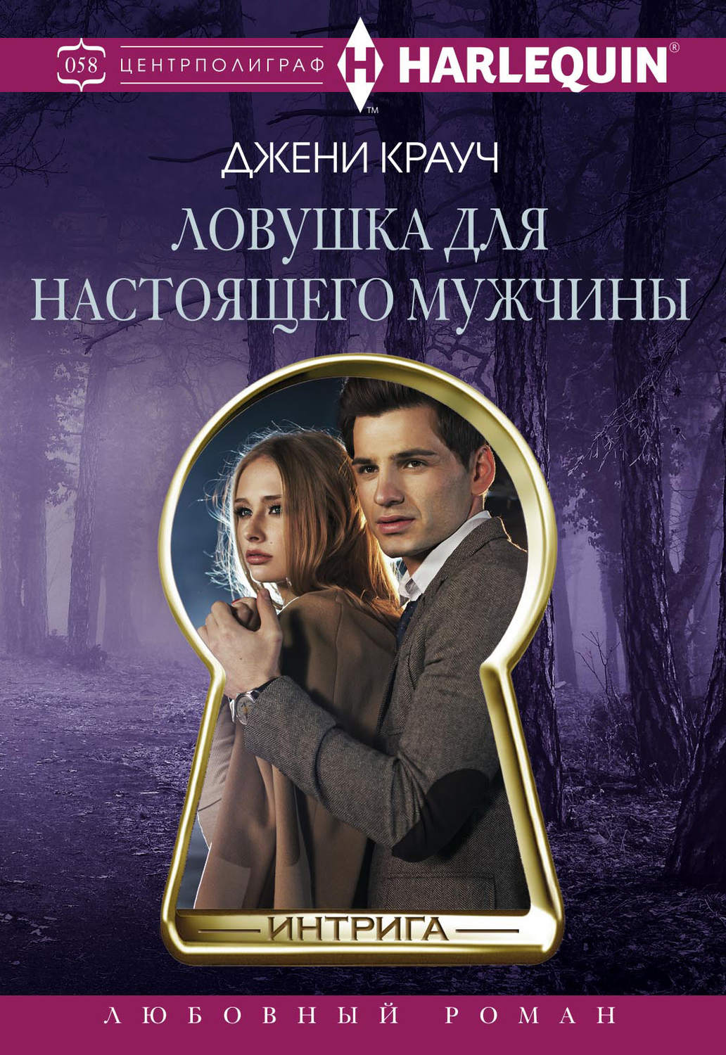Обложка книги «Ловушка для настоящего мужчны»