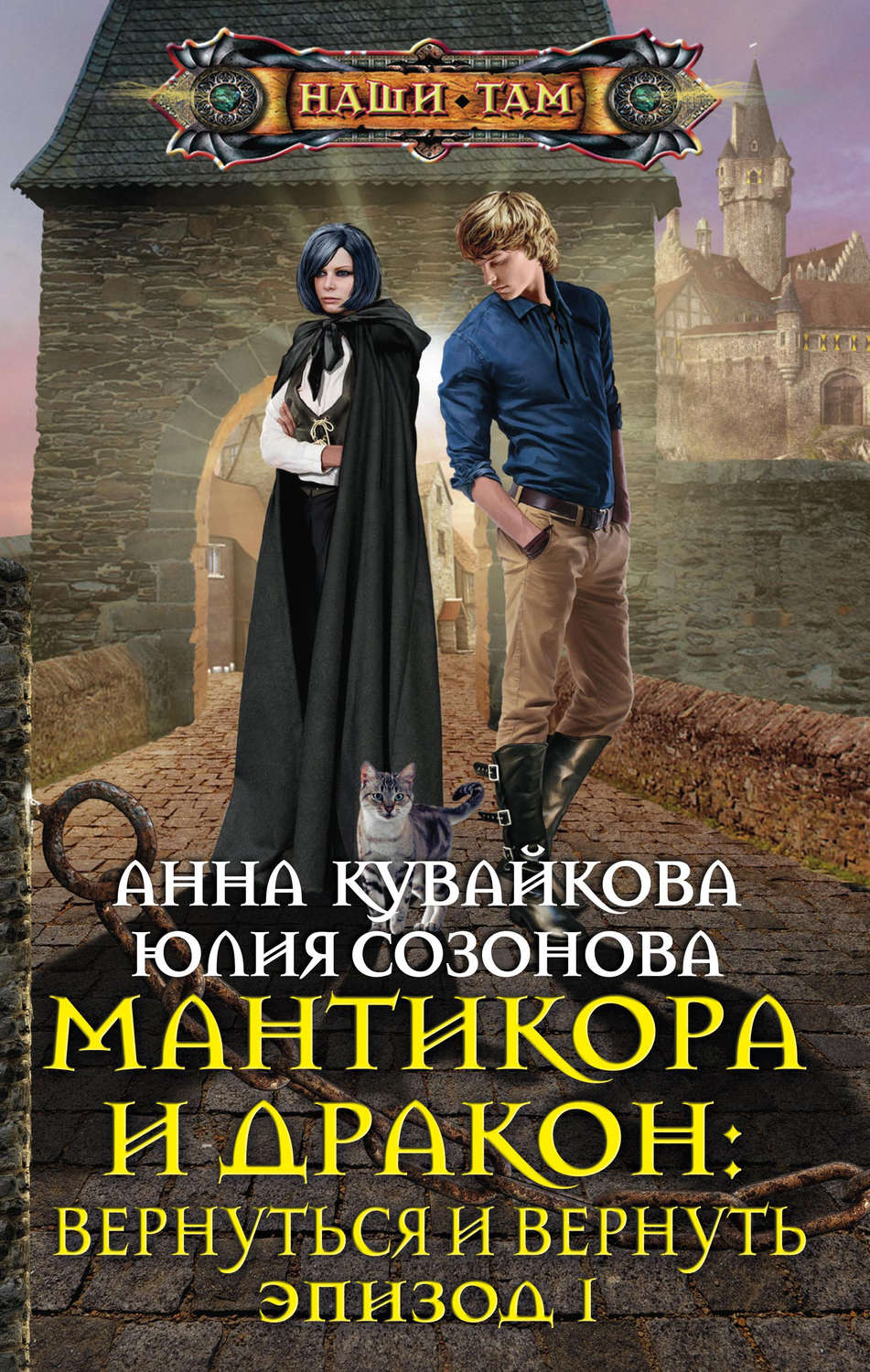 Обложка книги «Мантикора и Дракон: Вернуться и вернуть. Эпизод I»