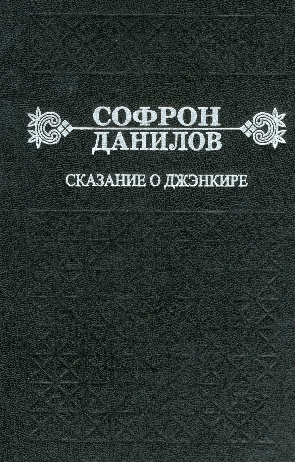Обложка книги «Сказание о Джэнкире»