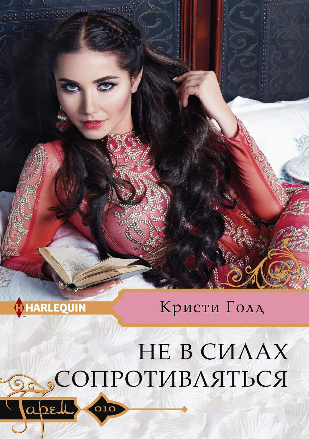 Обложка книги «Не в силах сопротивляться»
