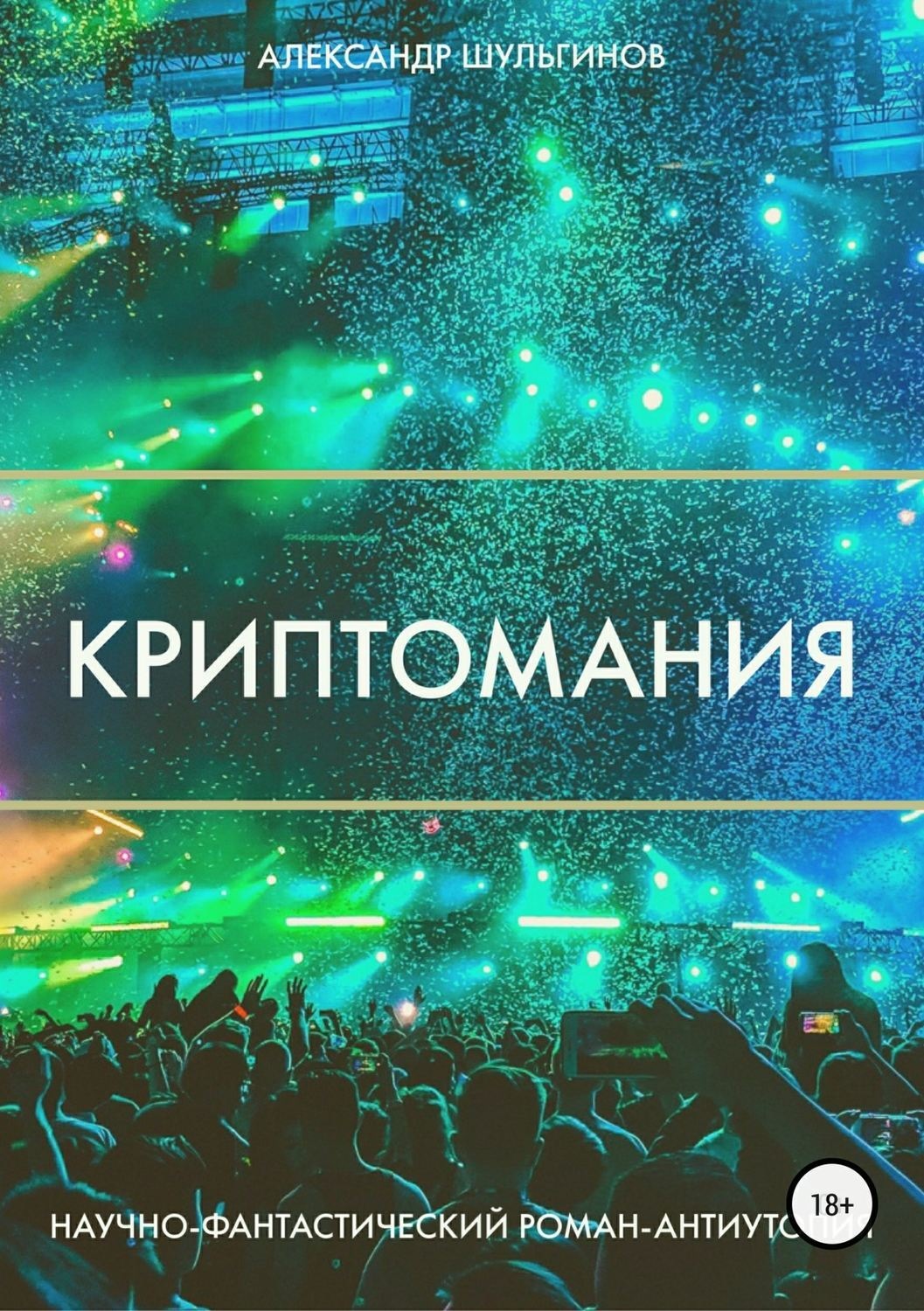 Обложка книги «Криптомания»