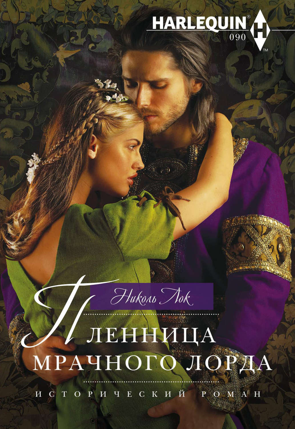 Обложка книги «Пленница мрачного лорда»