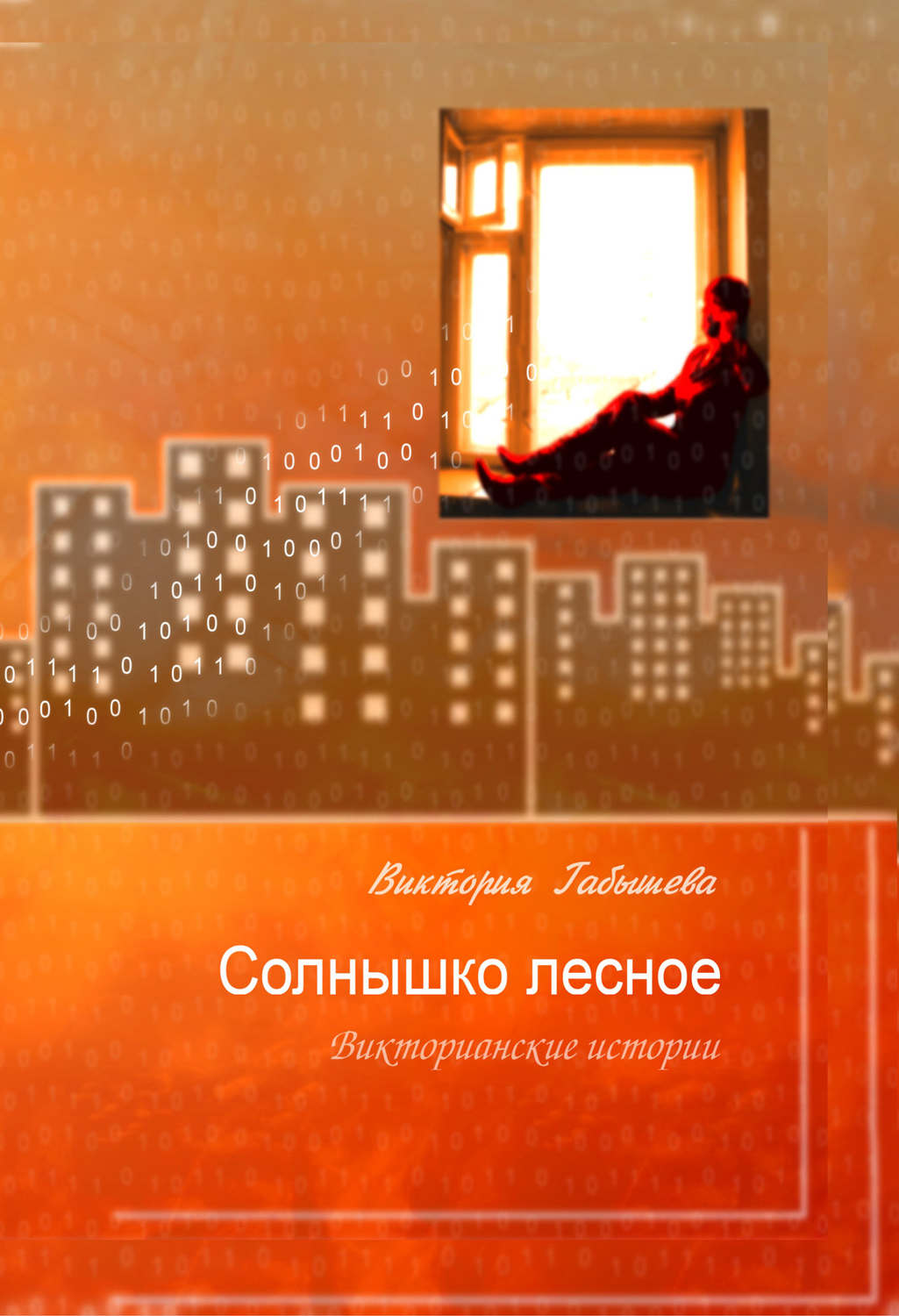 Обложка книги «Солнышко лесное. Викторианские истории (сборник)»
