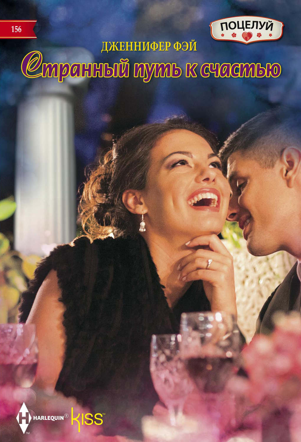 Обложка книги «Странный путь к счастью»