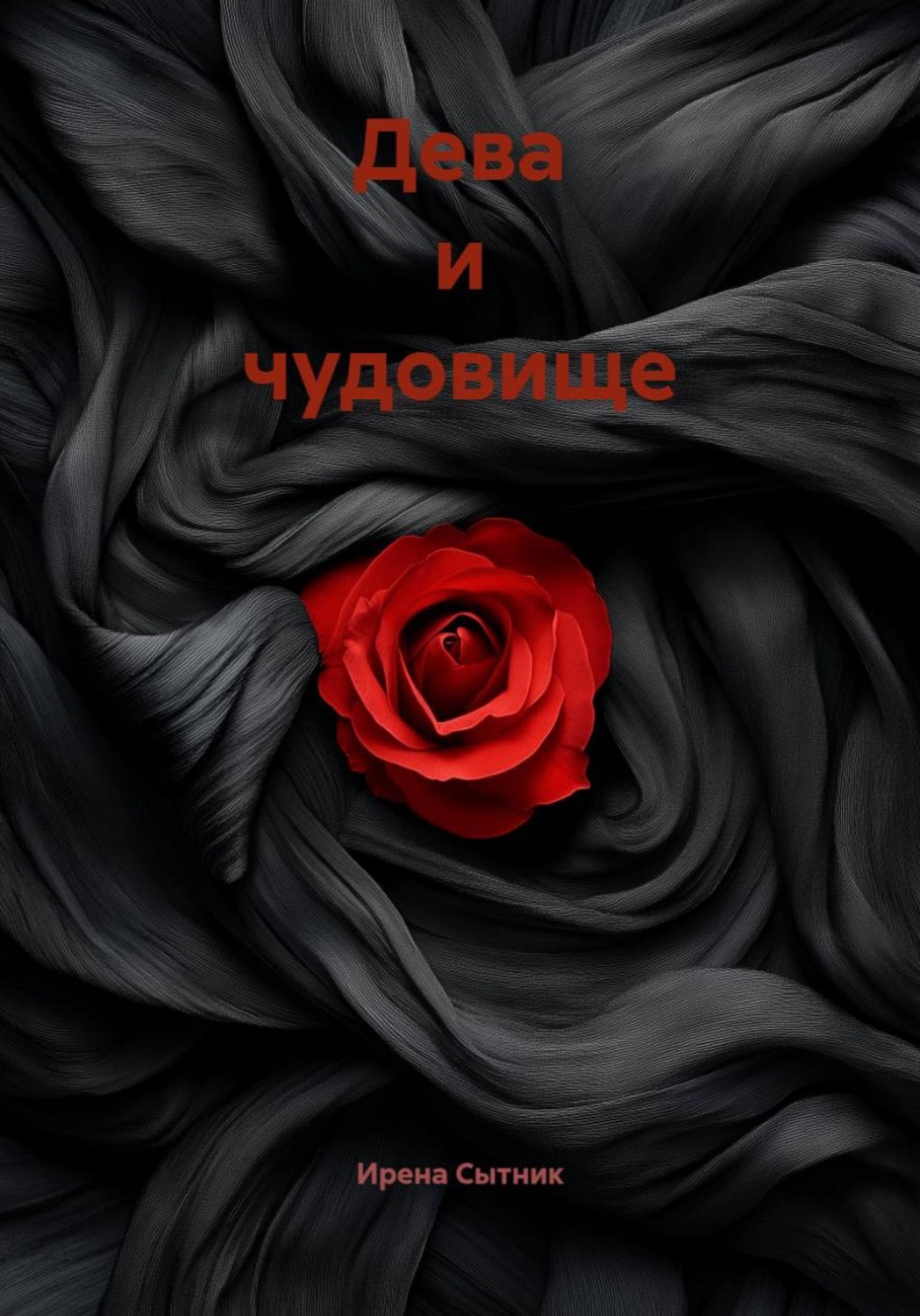Обложка книги «Дева и чудовище»