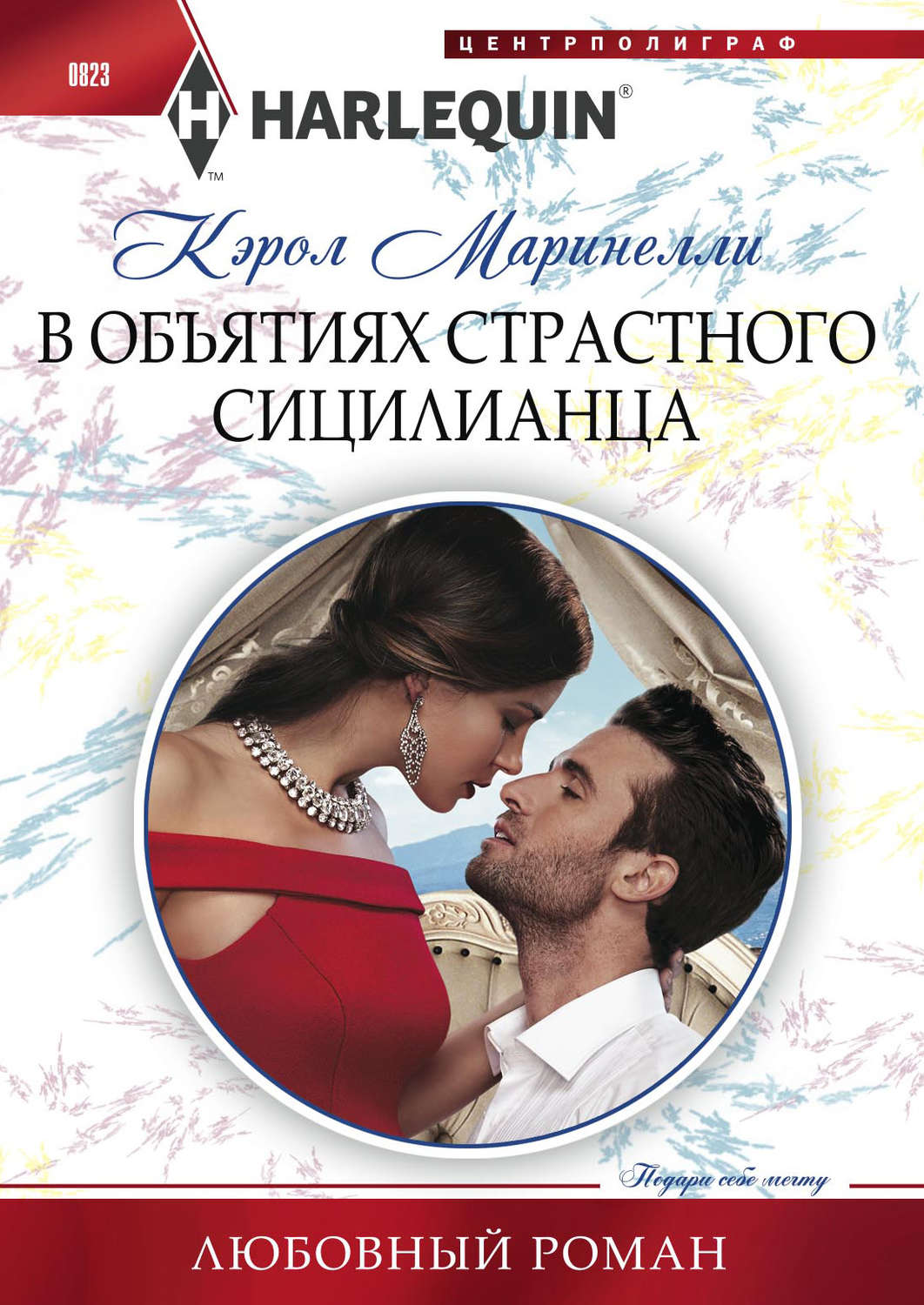 Обложка книги «В объятиях страстного сицилианца»
