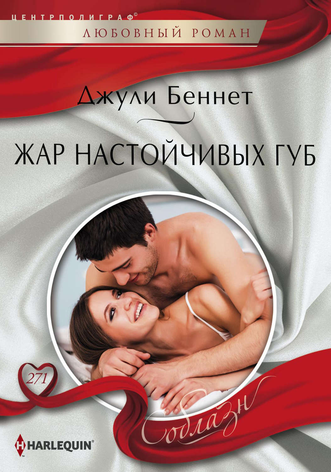 Обложка книги «Жар настойчивых губ»
