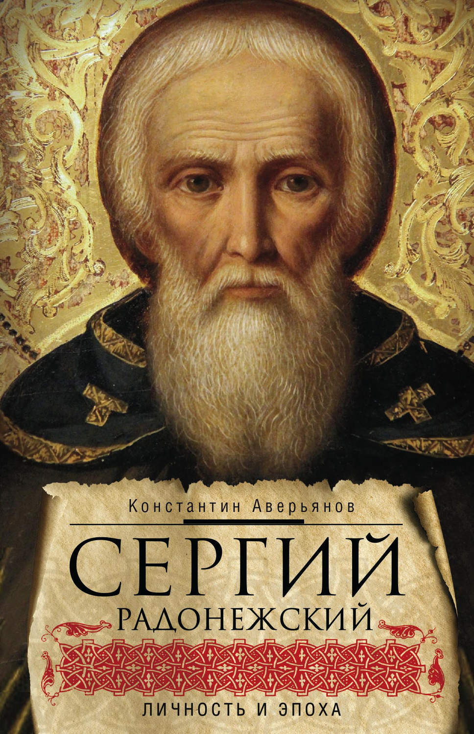 Обложка книги «Сергий Радонежский. Личность и эпоха»