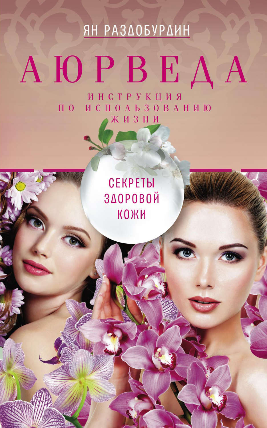 Обложка книги «Аюрведа. Секреты здоровой кожи»