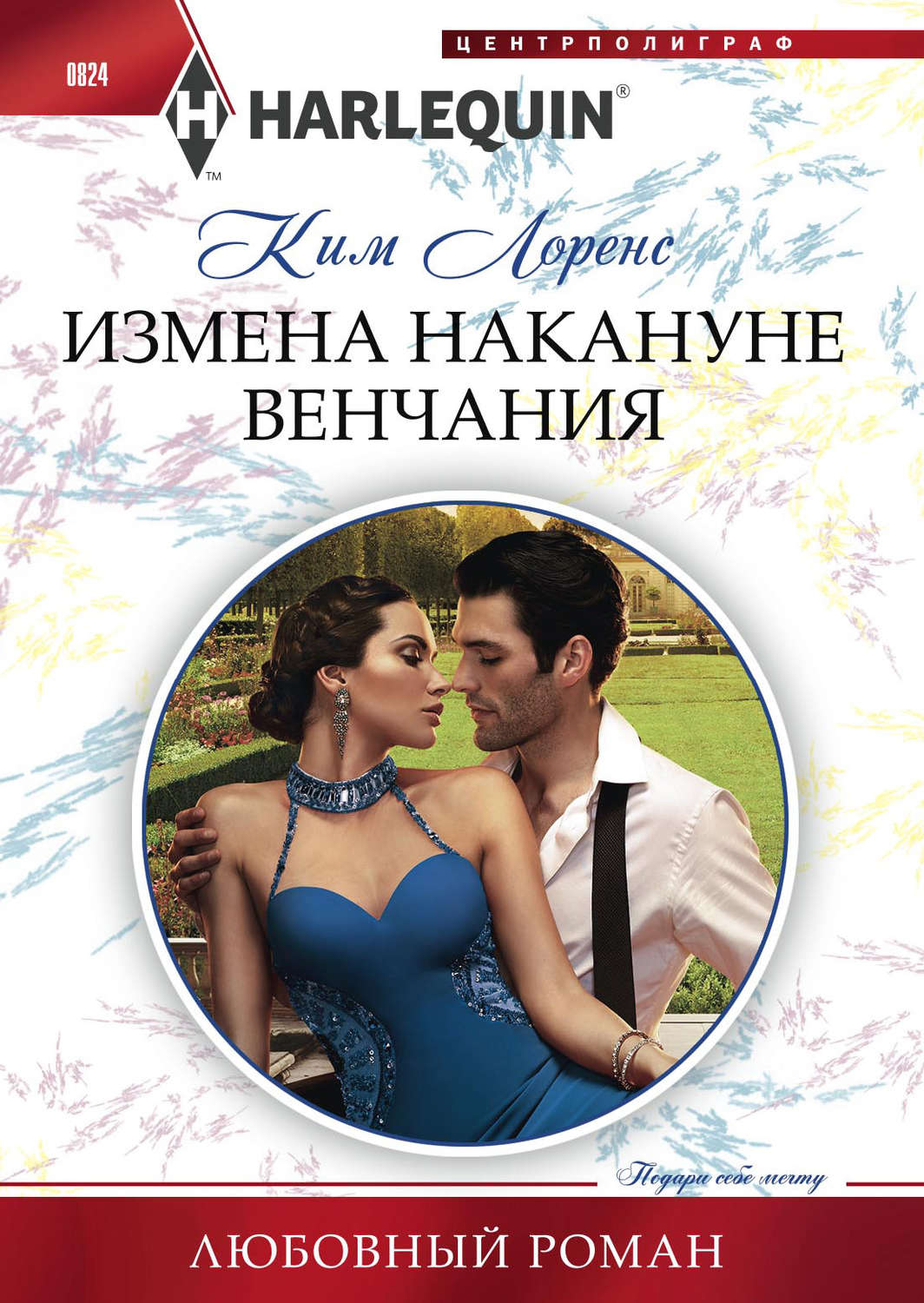 Обложка книги «Измена накануне венчания»