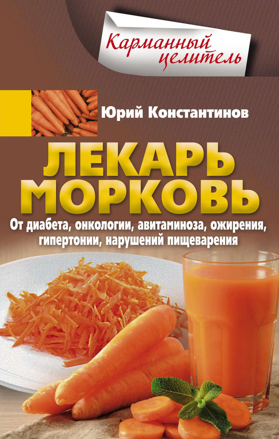 Обложка книги «Лекарь морковь. От диабета, онкологии, авитаминоза, ожирения, гипертонии, нарушений пищеварения»