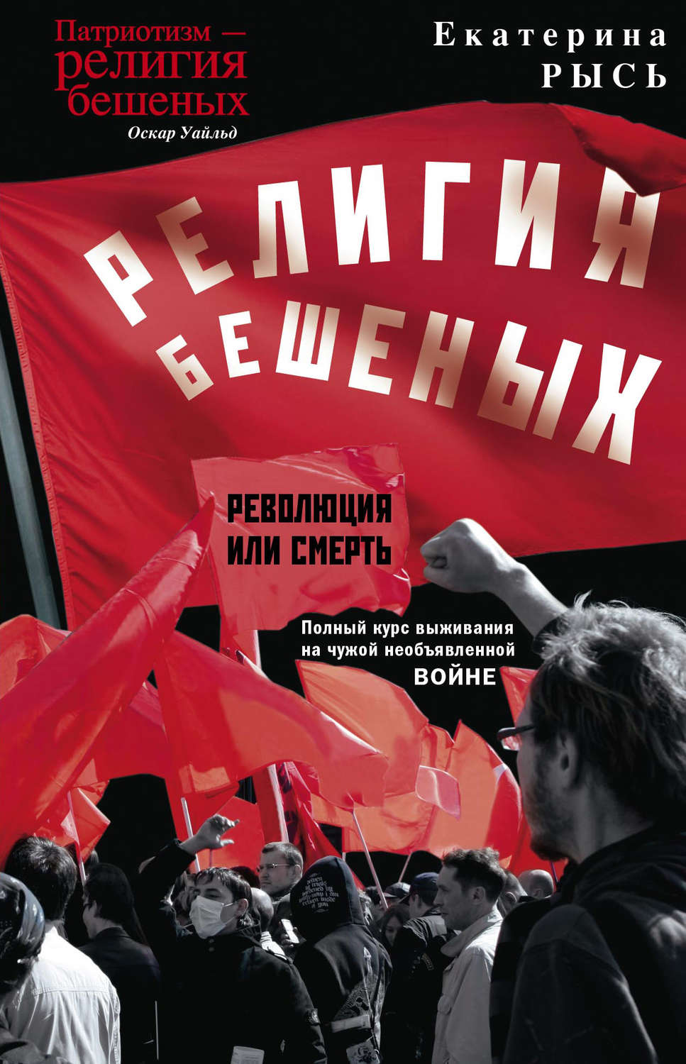 Обложка книги «Религия бешеных»