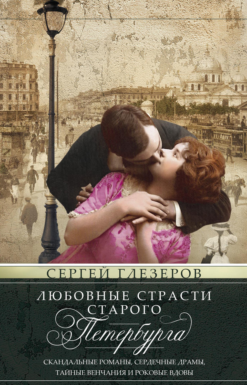 Обложка книги «Любовные страсти старого Петербурга. Скандальные романы, сердечные драмы, тайные венчания и роковые вдовы»