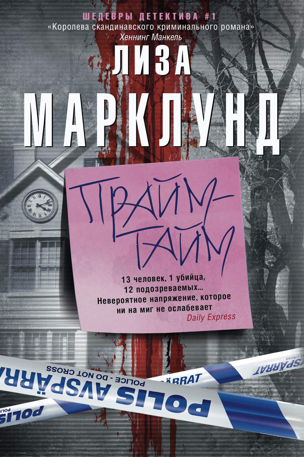 Обложка книги «Прайм-тайм»