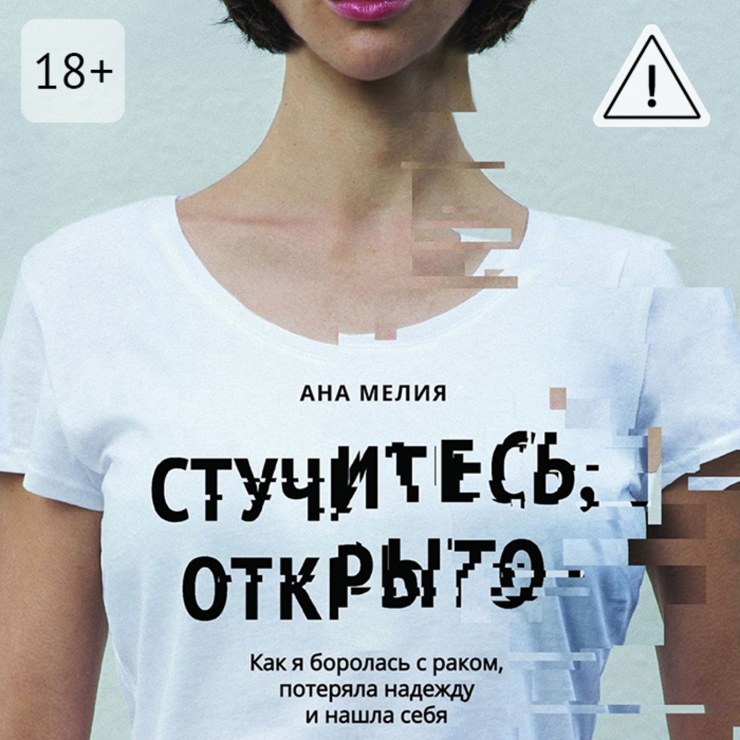 Обложка книги «Стучитесь, открыто. Как я боролась с раком, потеряла надежду и нашла себя»